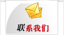 联系我们