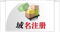 承德域名注册